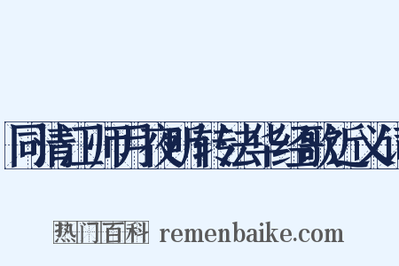 同清江师月夜听转法华经歌近义词是什么意思的图片